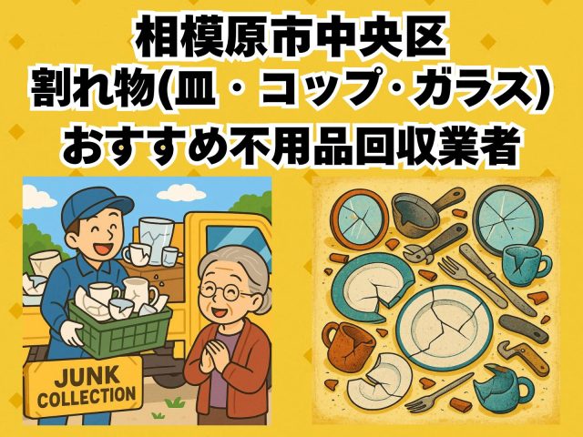 相模原市中央区　割れ物(皿・コップ・ガラス) おすすめ不用品回収業者